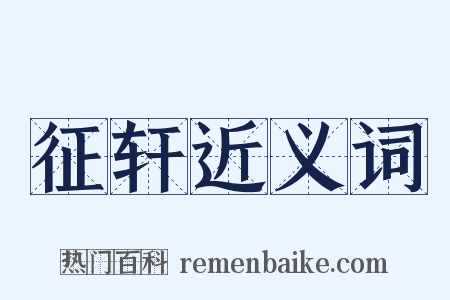 征轩近义词是什么意思的图片